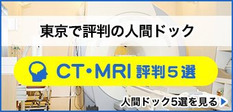 東京で評判の人間ドック　CT・MRIランキング