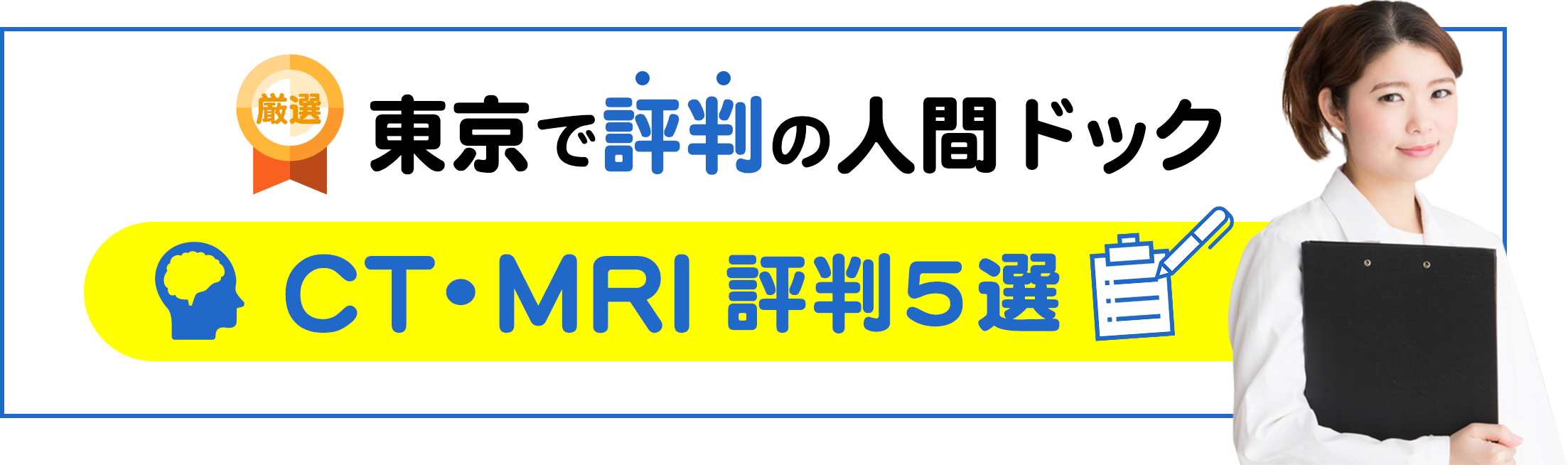 東京で評判のCT・MRI人間ドックおすすめ5選 【東京版】口コミ・評判から選んだ良い人間ドックはココ! 東京で評判のCT・MRI人間ドックおすすめ5選 【東京版】口コミ・評判から選んだ良い人間ドックはココ!