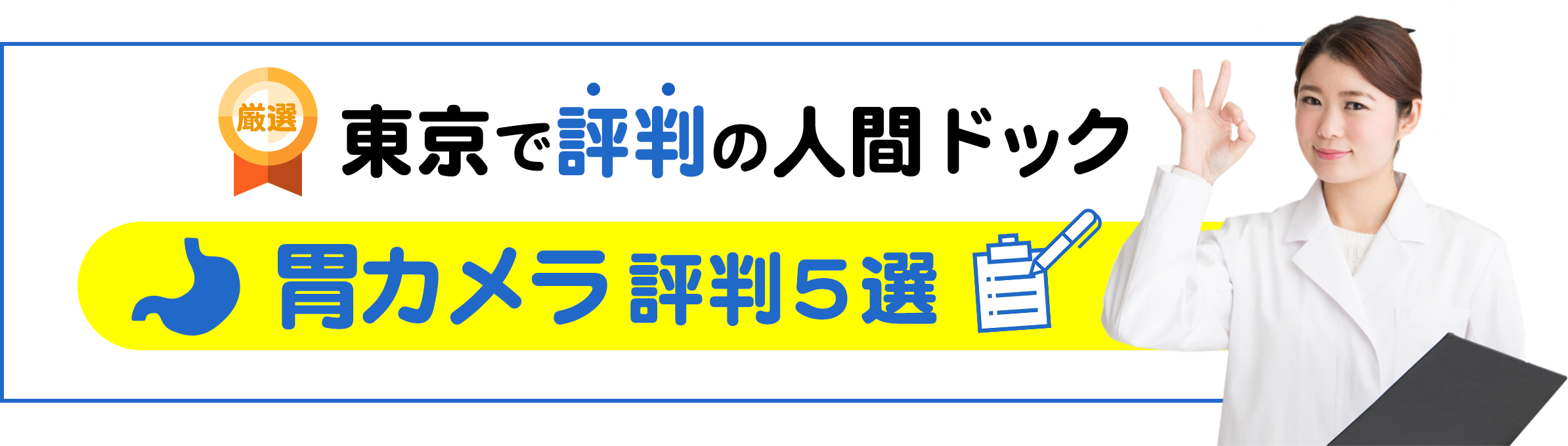 東京で評判の胃カメラ人間ドックおすすめ5選 【東京版】口コミ・評判から選んだ良い人間ドックはココ! 東京で評判の胃カメラ人間ドックおすすめ5選 【東京版】口コミ・評判から選んだ良い人間ドックはココ!
