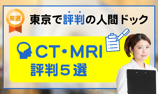 東京で評判の人間ドック CT・MRIランキング